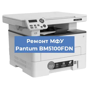 Замена лазера на МФУ Pantum BM5100FDN в Волгограде